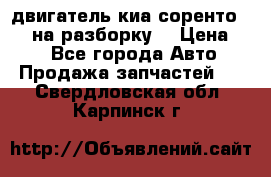 двигатель киа соренто D4CB на разборку. › Цена ­ 1 - Все города Авто » Продажа запчастей   . Свердловская обл.,Карпинск г.